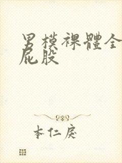 男模裸体全光露屁股