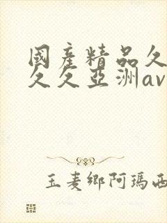 国产精品久久久久久亚洲av鲁大