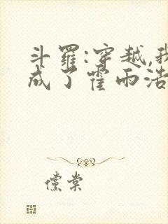 斗罗:穿越,我成了霍雨浩