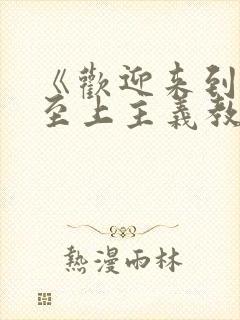 《欢迎来到实力至上主义教室 第三季》动漫