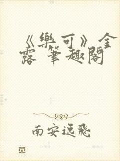 《乐可》金银花露 笔趣阁