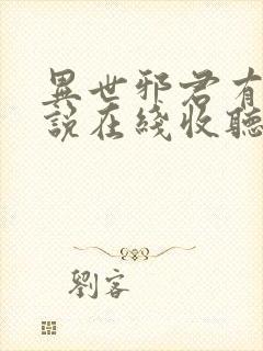 异世邪君有声小说在线收听