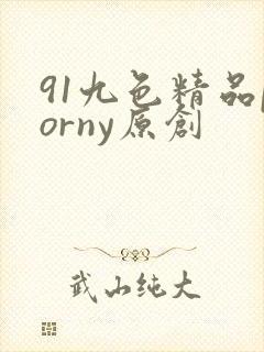 91九色精品porny原创封面