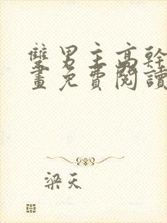 双男主高干文漫画免费阅读封面