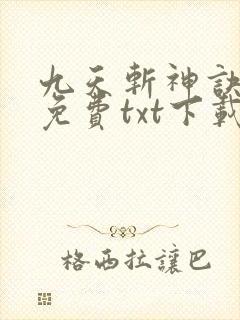 九天斩神诀全本免费txt下载封面