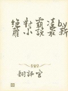 绝对霸凌by甜萝小说最新章节封面