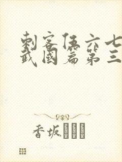 刺客伍六七之玄武国篇第三季