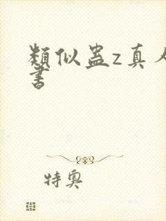 类似蛊z真人的书