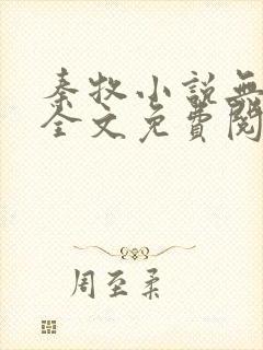 秦牧小说无弹窗全文免费阅读封面