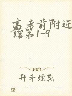 高考前附近的宾馆第1-9