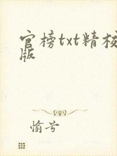 官榜txt精校版封面