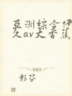 亚洲综合伊人久久av大香蕉