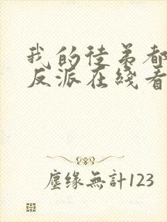 我的徒弟都是大反派在线看