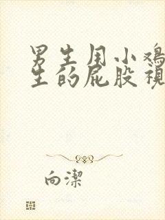 男生用小鸡靠女生的屁股视频裸体