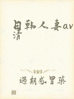 日韩人妻av高清