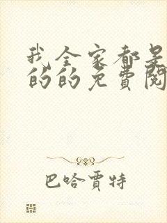 我全家都是穿来的的免费阅读