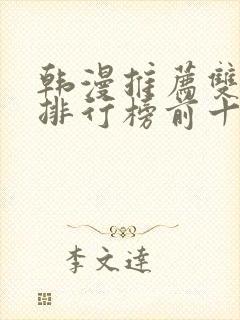 韩漫推荐双男主排行榜前十名