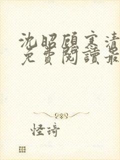 沈昭顾寒清全文免费阅读最新章节封面