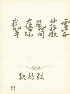 我在风花雪月里等你简薇客串