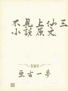 不见上仙三百年小说原文