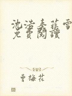 沈浩秦菲雪小说免费阅读封面