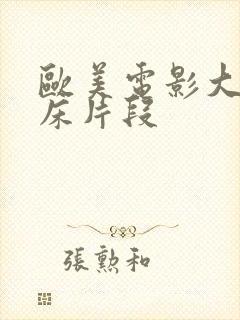 欧美电影大尺度床片段