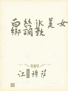 白丝jk美女捆绑调教