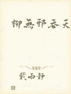 柳无邪吞天神鼎