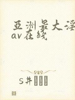 亚洲最大淫女优av在线封面