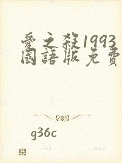 爱之杀1993国语版免费观看高清