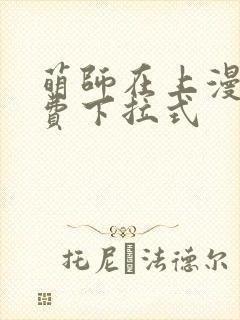 萌师在上漫画免费下拉式