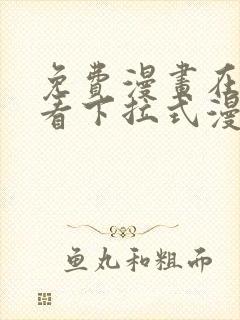 免费漫画在线观看下拉式漫画阅读