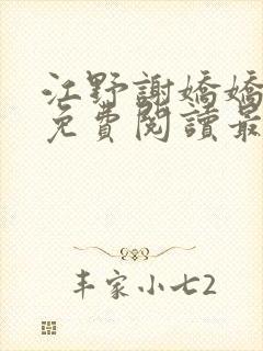 江野谢娇娇小说免费阅读最新章节更新时间封面