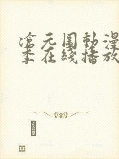 沧元图动漫第二季在线播放