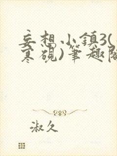 妄想小镇3(墨寒砚)笔趣阁