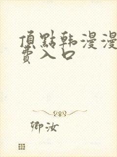 顶点韩漫漫画免费入口