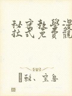 秘密教学漫画下拉式免费观看