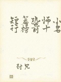 短篇恐怖小说排行榜前十名完本