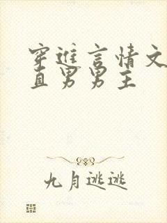 穿进言情文里撩直男男主