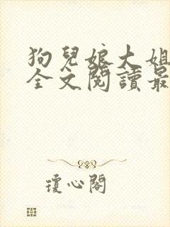 狗儿娘大姐二姐全文阅读最新章节