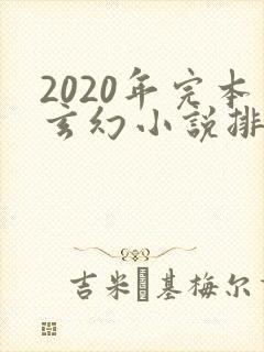 2020年完本玄幻小说排行榜前十