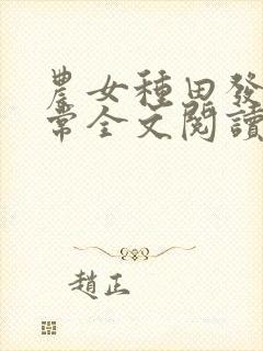 农女种田发家日常全文阅读全文