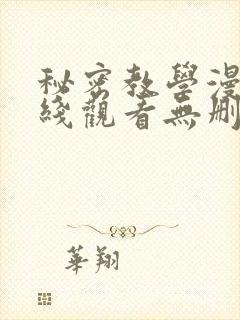 秘密教学漫画在线观看无删减下拉式