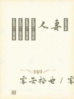 つまつま人妻レズビアン