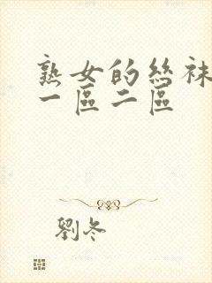 熟女的丝袜淫脚一区二区