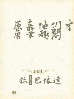 原来他们才是主角笔趣阁