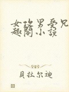 女攻男受兄妹笔趣阁小说