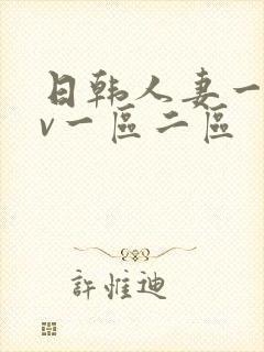 日韩人妻一级av一区二区封面