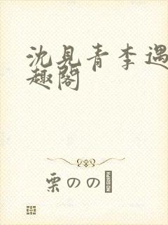 沈见青李遇泽笔趣阁