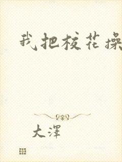 我把校花操高潮